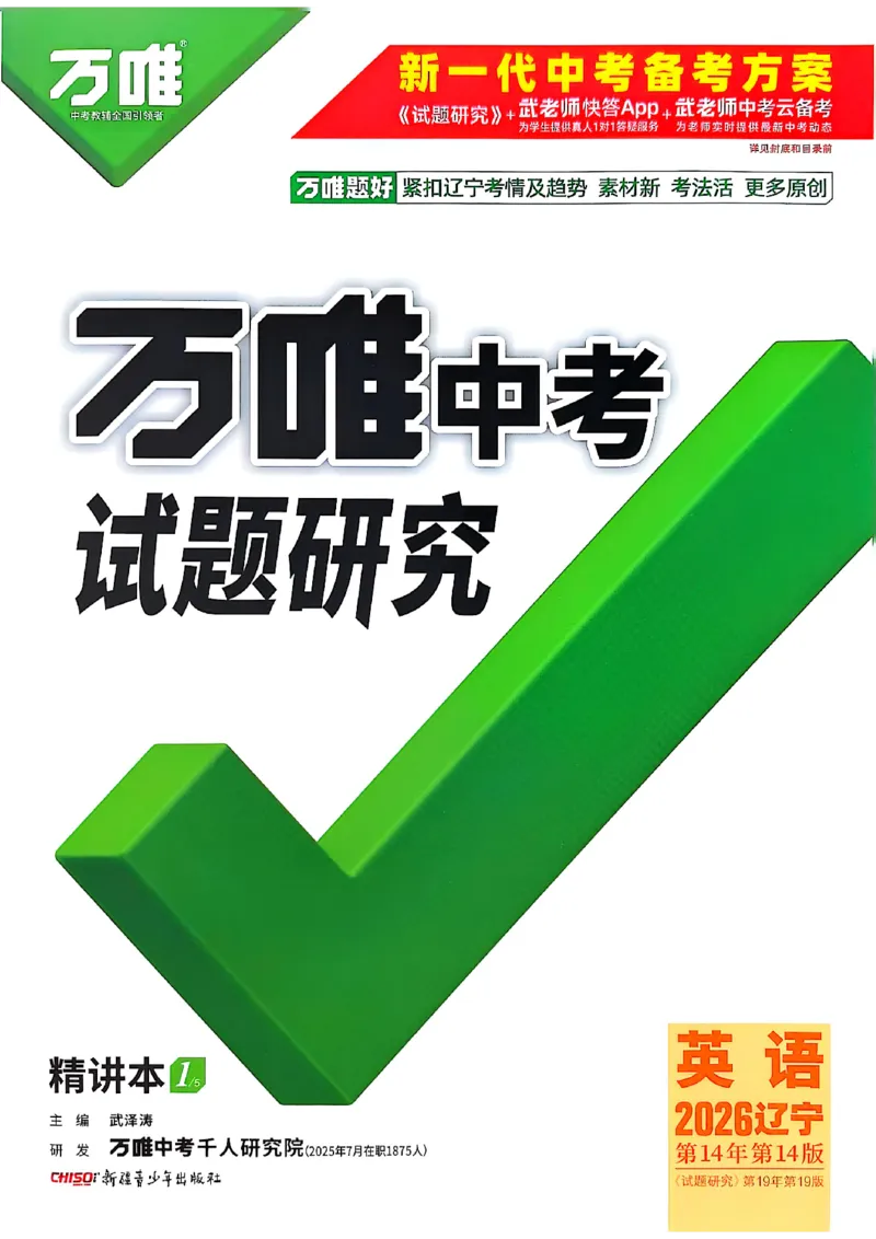 2026辽宁万唯试题研究（英语-1精讲本）_26《万唯中考试题研究》辽宁_2026《辽宁万唯试题研究》英语