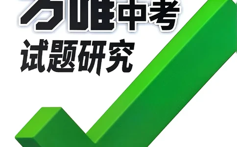 2026辽宁万唯试题研究（英语-1精讲本）_26《万唯中考试题研究》辽宁_2026《辽宁万唯试题研究》英语