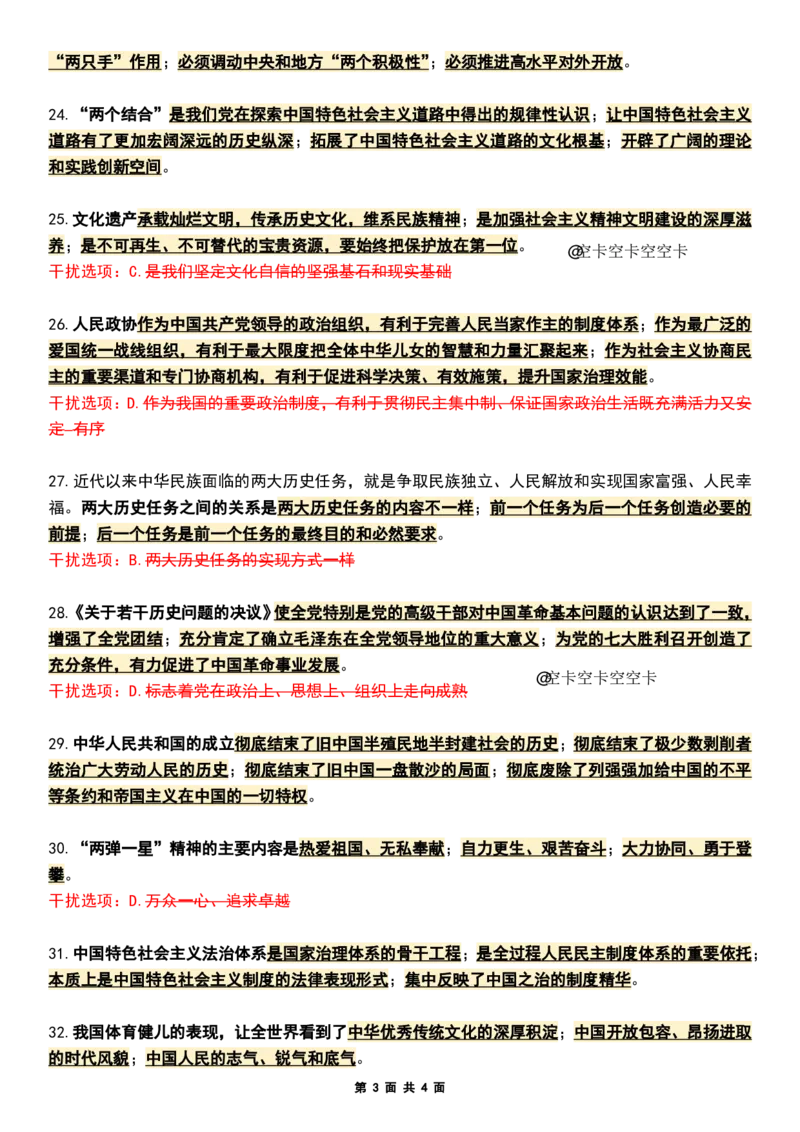 八套卷知识点精简版（三）_2026考公资料_（49）政治理论合集_政治理论合集_2025考研政治pdf（笔记）_00.肖八笔记合集_04.空卡《爷八》资料汇总_八套卷精简版