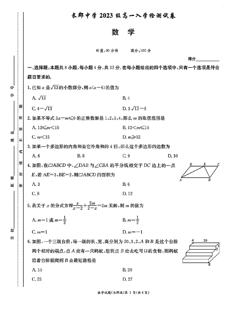 湖南省长沙市长郡中学2023-2024学年高一上学期入学考试数学试卷_1多考区联考试卷_08272024年秋季高一入学分班考试模拟卷（word解析含答题卡）