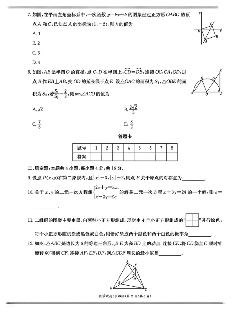 湖南省长沙市长郡中学2023-2024学年高一上学期入学考试数学试卷_1多考区联考试卷_08272024年秋季高一入学分班考试模拟卷（word解析含答题卡）