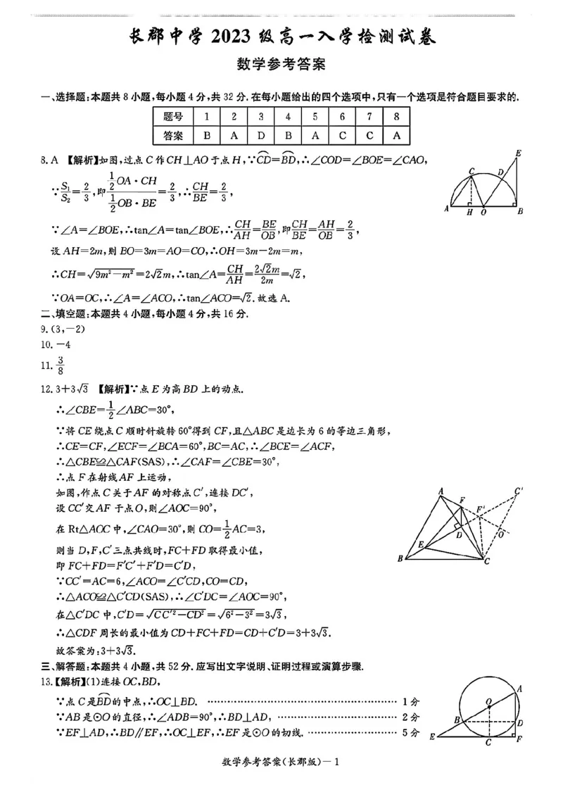 湖南省长沙市长郡中学2023-2024学年高一上学期入学考试数学试卷_1多考区联考试卷_08272024年秋季高一入学分班考试模拟卷（word解析含答题卡）