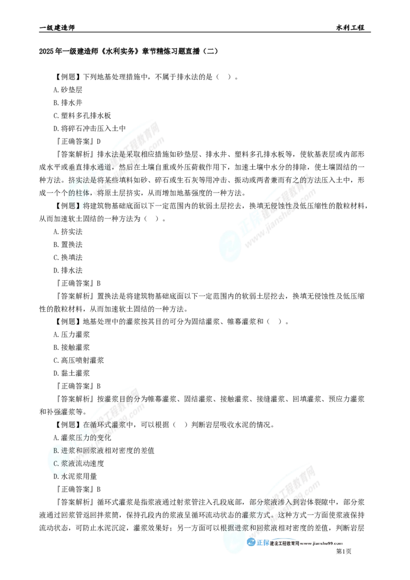 2025年一级建造师《水利实务》章节精炼习题直播（二）_2026年一级建造师_2026年一建水利_2025年一建水利SVIP_03-习题精析✿实战特训✿模考通关_24-水利《精炼题直播》孙琦JG