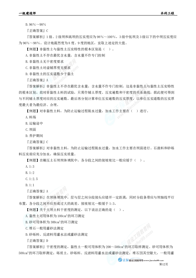2025年一级建造师《水利实务》章节精炼习题直播（二）_2026年一级建造师_2026年一建水利_2025年一建水利SVIP_03-习题精析✿实战特训✿模考通关_24-水利《精炼题直播》孙琦JG