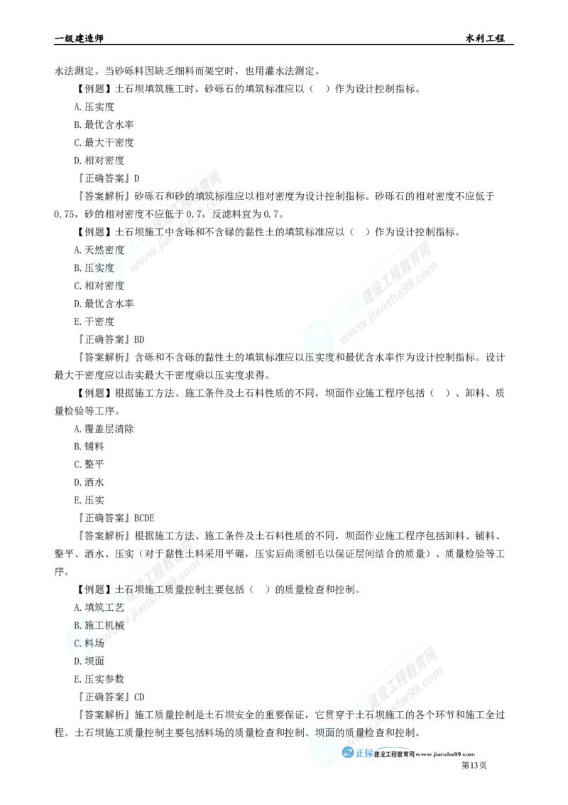 2025年一级建造师《水利实务》章节精炼习题直播（二）_2026年一级建造师_2026年一建水利_2025年一建水利SVIP_03-习题精析✿实战特训✿模考通关_24-水利《精炼题直播》孙琦JG