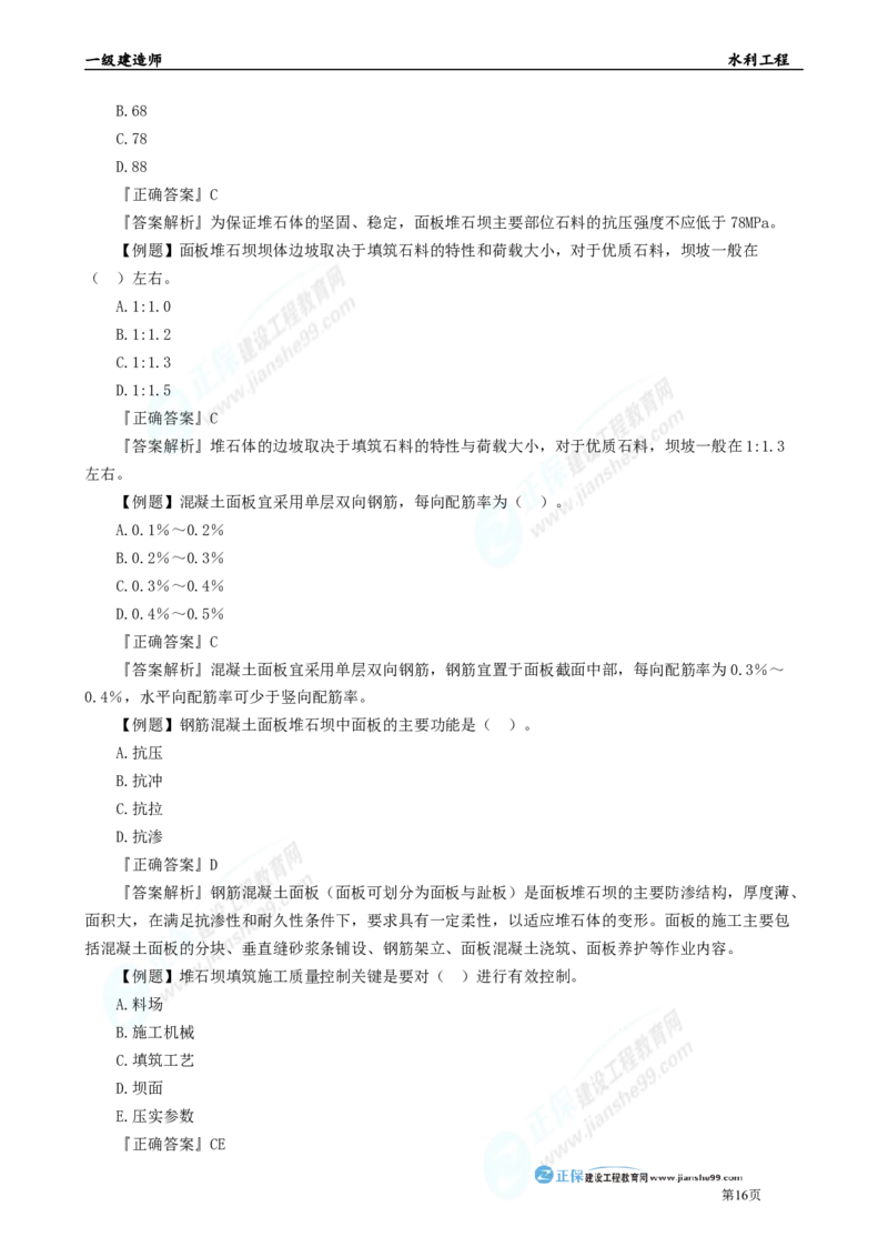 2025年一级建造师《水利实务》章节精炼习题直播（二）_2026年一级建造师_2026年一建水利_2025年一建水利SVIP_03-习题精析✿实战特训✿模考通关_24-水利《精炼题直播》孙琦JG