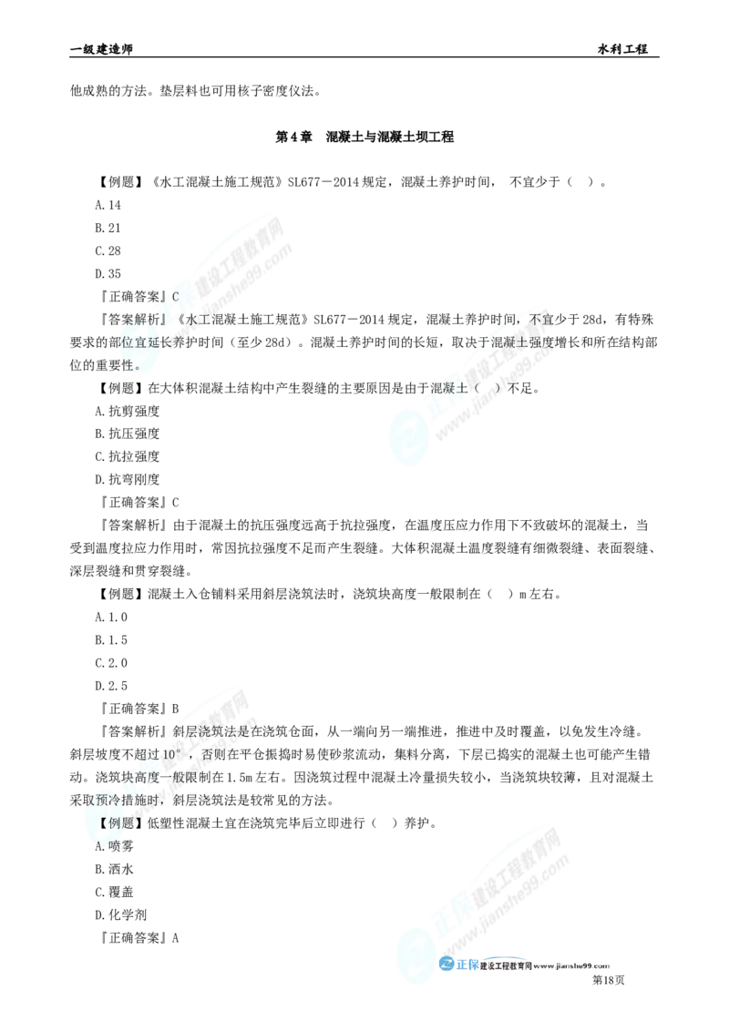 2025年一级建造师《水利实务》章节精炼习题直播（二）_2026年一级建造师_2026年一建水利_2025年一建水利SVIP_03-习题精析✿实战特训✿模考通关_24-水利《精炼题直播》孙琦JG