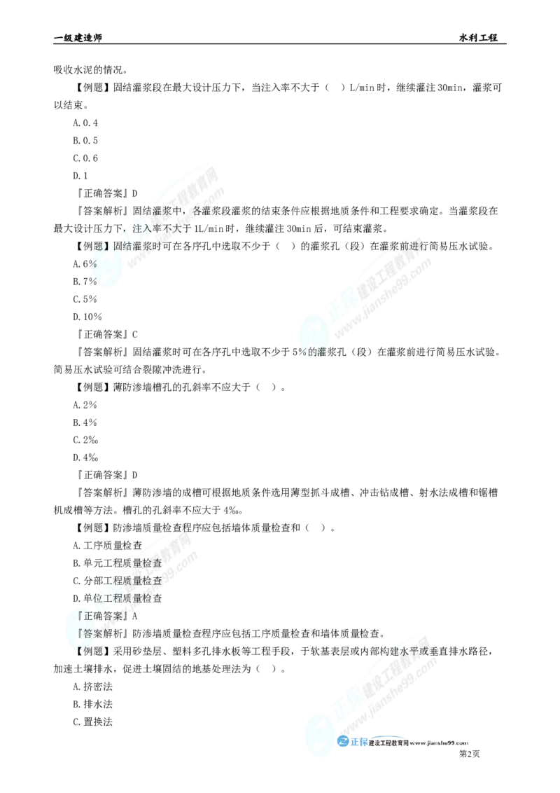 2025年一级建造师《水利实务》章节精炼习题直播（二）_2026年一级建造师_2026年一建水利_2025年一建水利SVIP_03-习题精析✿实战特训✿模考通关_24-水利《精炼题直播》孙琦JG