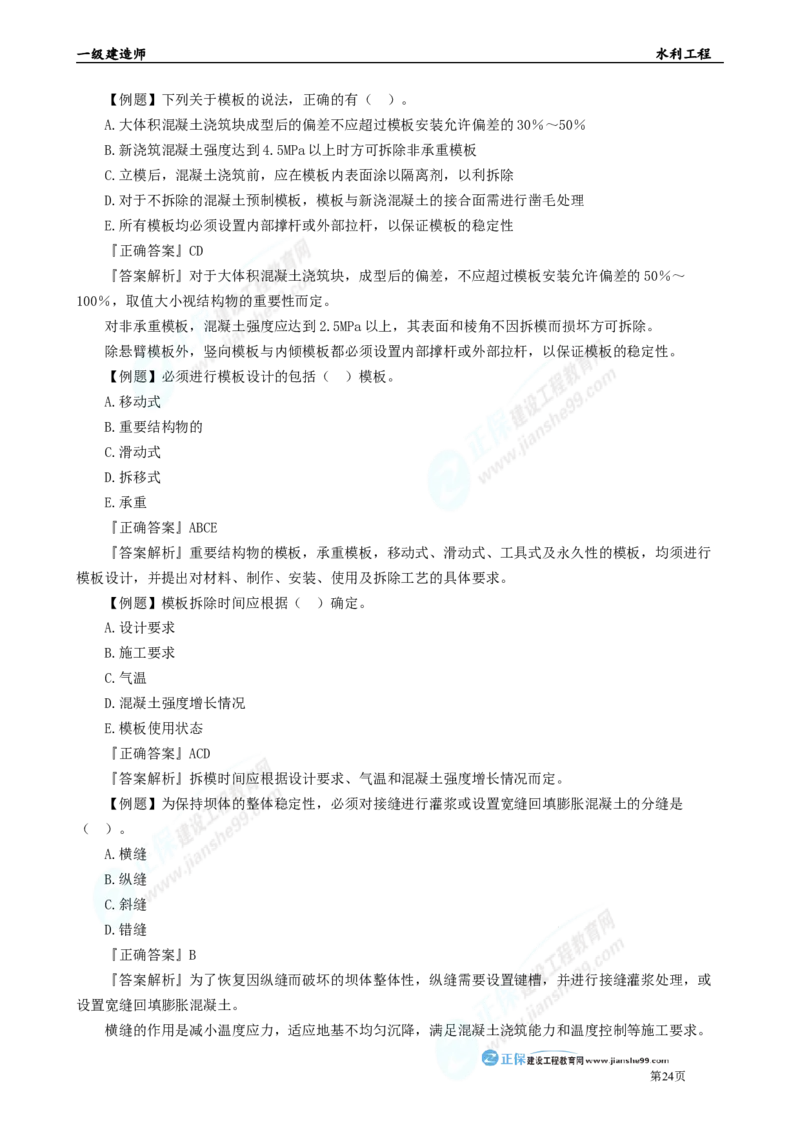 2025年一级建造师《水利实务》章节精炼习题直播（二）_2026年一级建造师_2026年一建水利_2025年一建水利SVIP_03-习题精析✿实战特训✿模考通关_24-水利《精炼题直播》孙琦JG