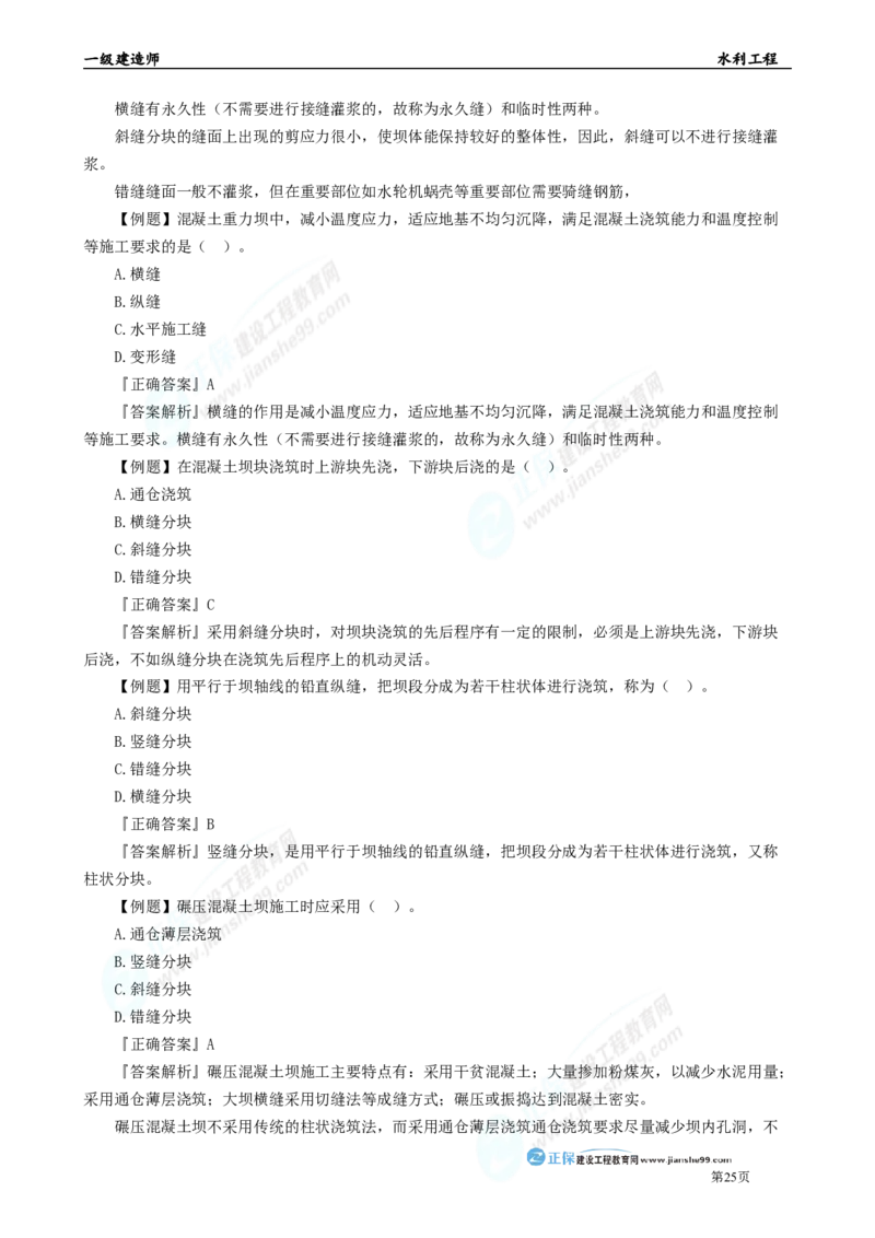 2025年一级建造师《水利实务》章节精炼习题直播（二）_2026年一级建造师_2026年一建水利_2025年一建水利SVIP_03-习题精析✿实战特训✿模考通关_24-水利《精炼题直播》孙琦JG