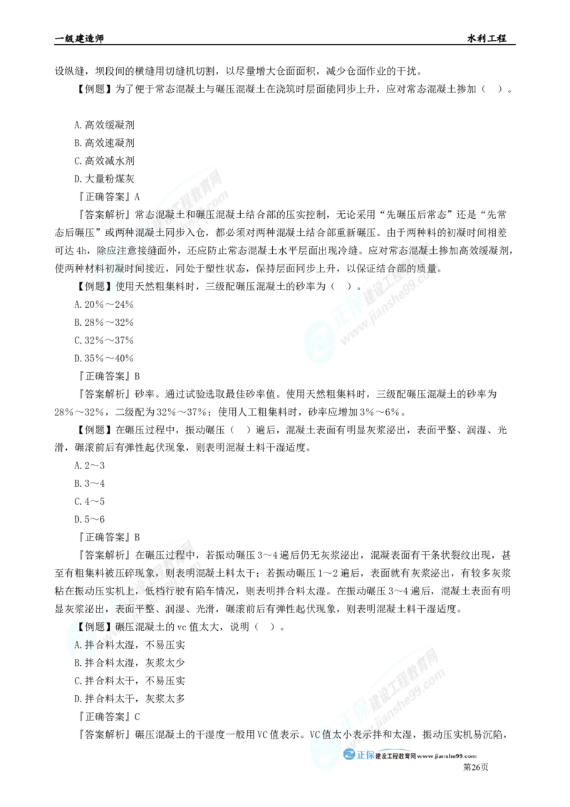 2025年一级建造师《水利实务》章节精炼习题直播（二）_2026年一级建造师_2026年一建水利_2025年一建水利SVIP_03-习题精析✿实战特训✿模考通关_24-水利《精炼题直播》孙琦JG