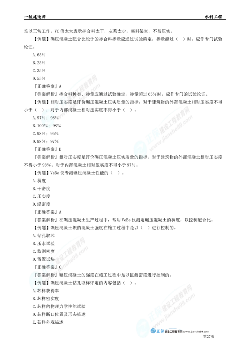 2025年一级建造师《水利实务》章节精炼习题直播（二）_2026年一级建造师_2026年一建水利_2025年一建水利SVIP_03-习题精析✿实战特训✿模考通关_24-水利《精炼题直播》孙琦JG