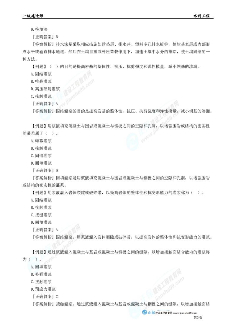 2025年一级建造师《水利实务》章节精炼习题直播（二）_2026年一级建造师_2026年一建水利_2025年一建水利SVIP_03-习题精析✿实战特训✿模考通关_24-水利《精炼题直播》孙琦JG