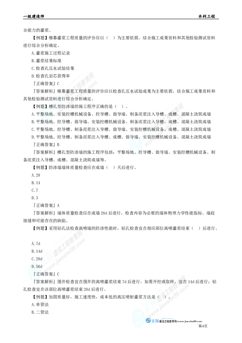 2025年一级建造师《水利实务》章节精炼习题直播（二）_2026年一级建造师_2026年一建水利_2025年一建水利SVIP_03-习题精析✿实战特训✿模考通关_24-水利《精炼题直播》孙琦JG