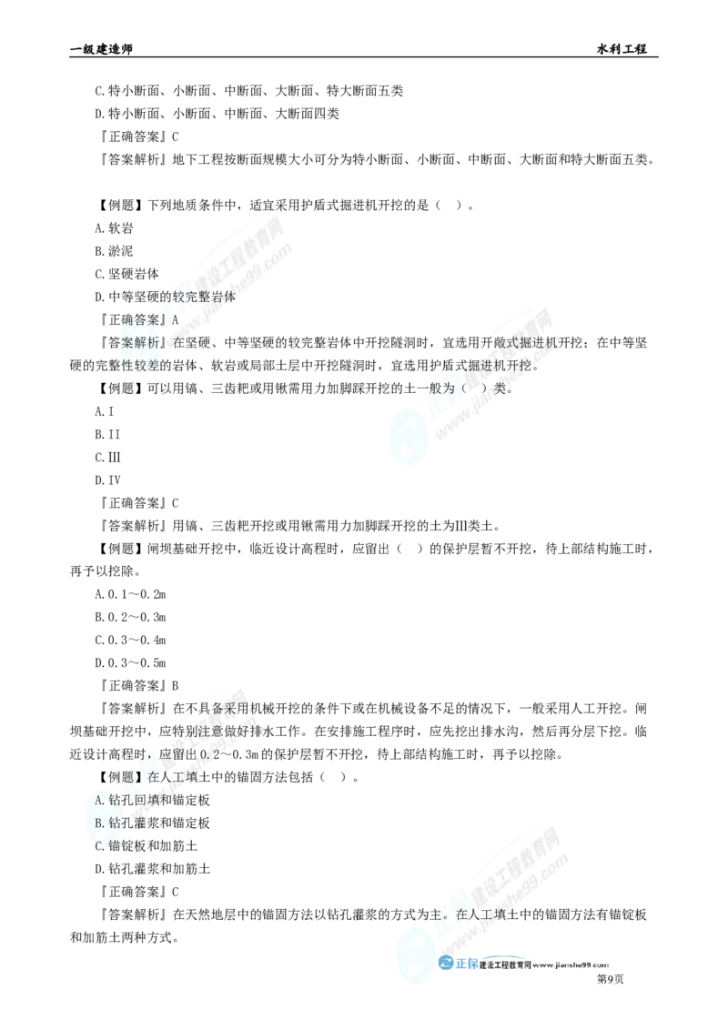 2025年一级建造师《水利实务》章节精炼习题直播（二）_2026年一级建造师_2026年一建水利_2025年一建水利SVIP_03-习题精析✿实战特训✿模考通关_24-水利《精炼题直播》孙琦JG