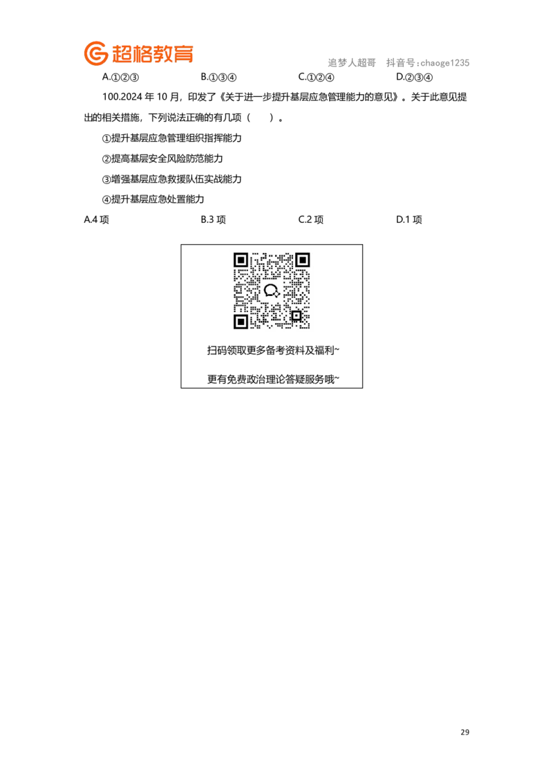 题本汇总版1-200题_2026考公资料_（05）超格_行测申论2025超格合集(行测&申论&政治理论)_常识2025超格常识判断全家桶（含政治理论冲刺）_政治理论考前200题