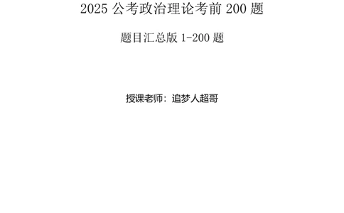 题本汇总版1-200题_2026考公资料_（05）超格_行测申论2025超格合集(行测&申论&政治理论)_常识2025超格常识判断全家桶（含政治理论冲刺）_政治理论考前200题