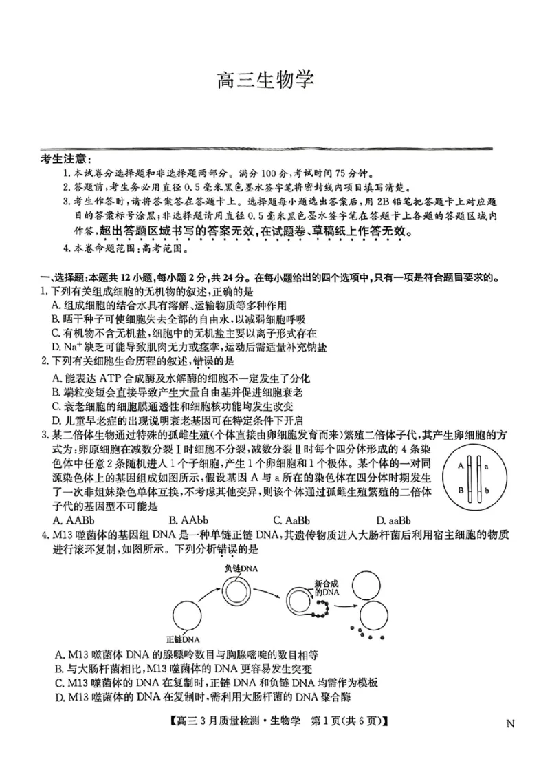 九师联盟2025届高三3月质量检测生物_2025年3月_250329九师联盟2025届高三3月质量检测（全科）_九师联盟2025届高三3月质量检测生物