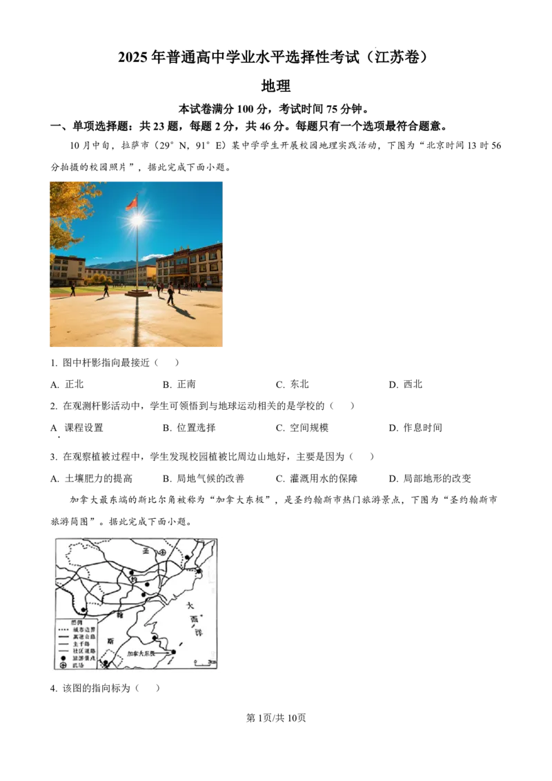 2025《高考真题&bull;江苏》地理试卷+答案_2025《全国高考真题卷》各地方卷_2025《高考真题&bull;江苏》