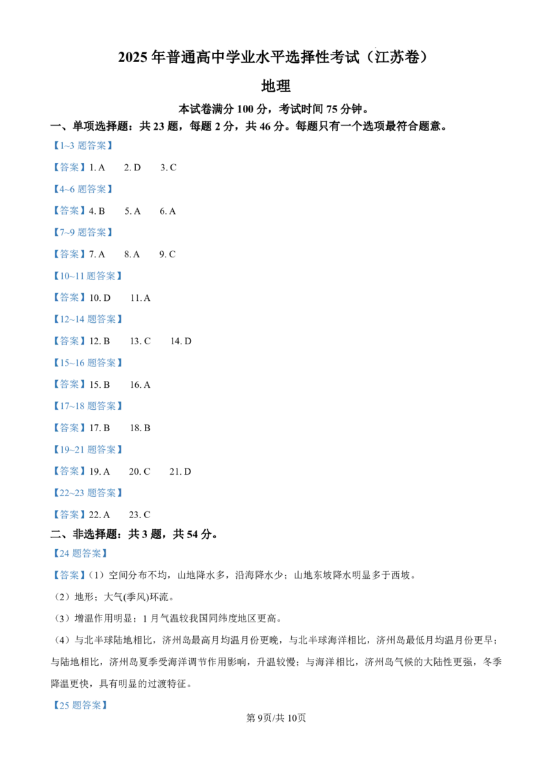 2025《高考真题&bull;江苏》地理试卷+答案_2025《全国高考真题卷》各地方卷_2025《高考真题&bull;江苏》