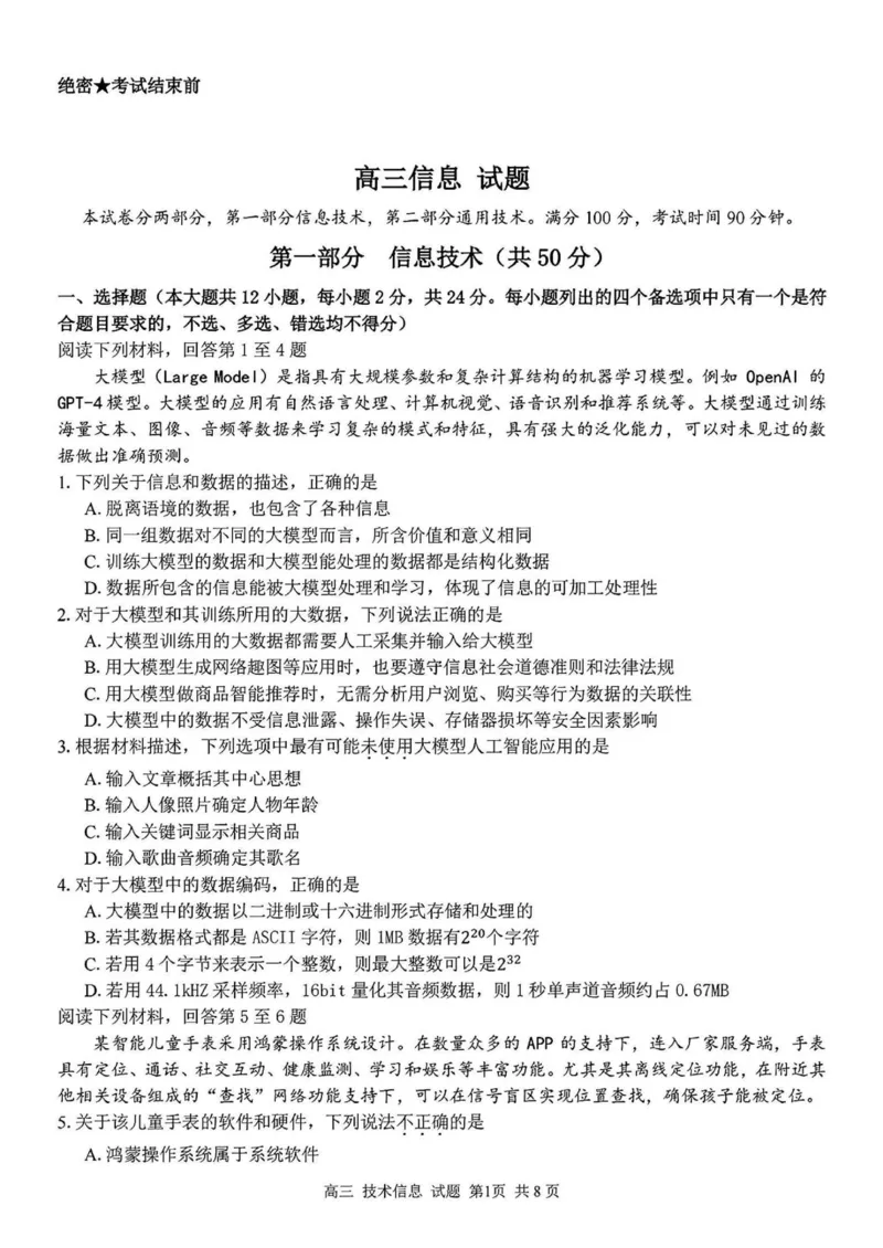 2024学年第二学期浙江省七彩阳光新高考研究联盟返校联考技术+答案_2025年2月_2502172024学年第二学期浙江省七彩阳光新高考研究联盟返校联考（全科）