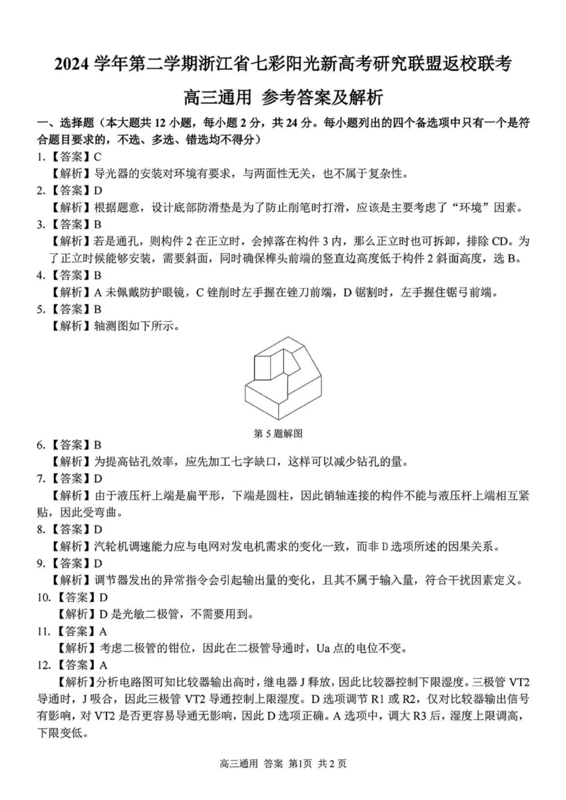 2024学年第二学期浙江省七彩阳光新高考研究联盟返校联考技术+答案_2025年2月_2502172024学年第二学期浙江省七彩阳光新高考研究联盟返校联考（全科）