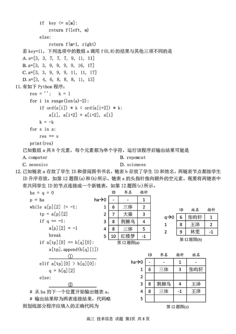 2024学年第二学期浙江省七彩阳光新高考研究联盟返校联考技术+答案_2025年2月_2502172024学年第二学期浙江省七彩阳光新高考研究联盟返校联考（全科）