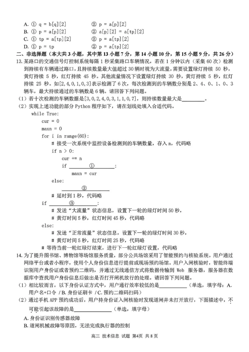 2024学年第二学期浙江省七彩阳光新高考研究联盟返校联考技术+答案_2025年2月_2502172024学年第二学期浙江省七彩阳光新高考研究联盟返校联考（全科）