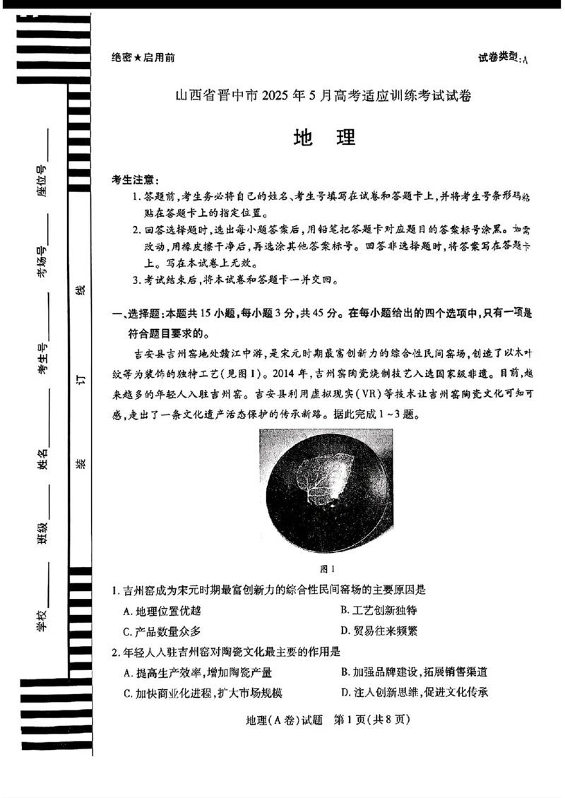 2025年5月山西省晋中市高考适应训练考试地理试卷（含答案）_2025年5月_250512山西省晋中市2025年5月高考适应训练考试（晋中三模）（全科）