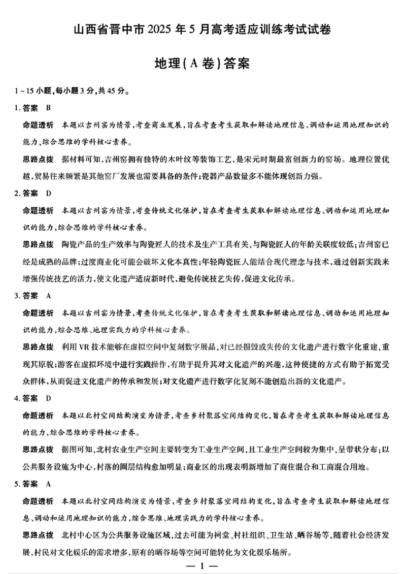 2025年5月山西省晋中市高考适应训练考试地理试卷（含答案）_2025年5月_250512山西省晋中市2025年5月高考适应训练考试（晋中三模）（全科）