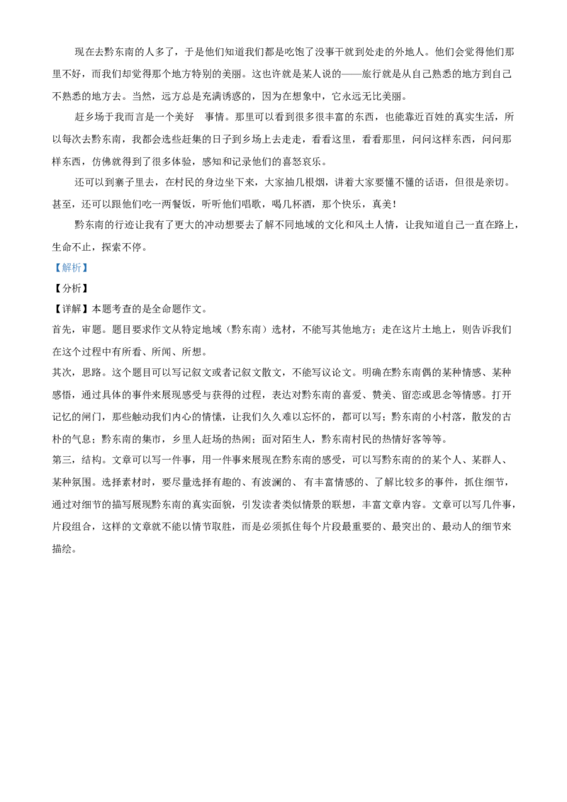 贵州省黔东南苗族侗族自治州2021年中考语文试题（解析版）_中考真题_1.语文中考真题2015-2024年_地区卷_贵州省_贵州黔东南语文12-21