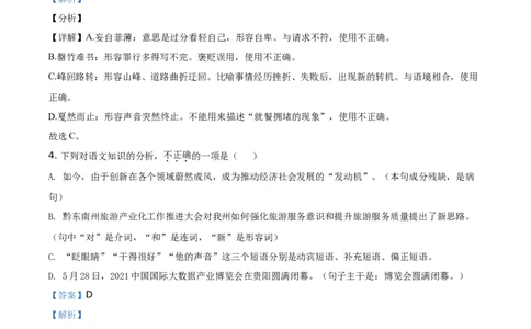 贵州省黔东南苗族侗族自治州2021年中考语文试题（解析版）_中考真题_1.语文中考真题2015-2024年_地区卷_贵州省_贵州黔东南语文12-21