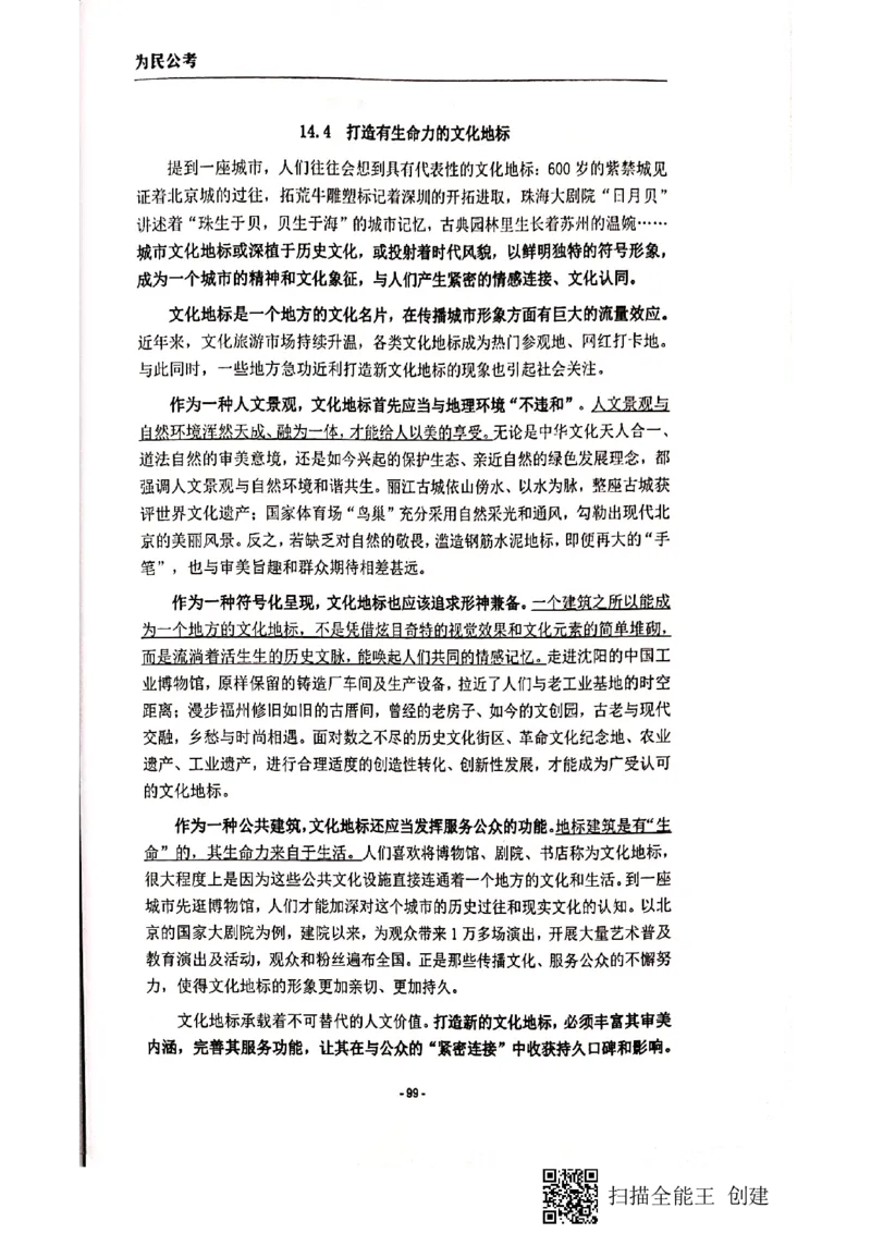 90-135页_2026考公资料_（30）申论+面试为民公考大合集（人须在事上磨申论、刘大师）_申论为民公考_为民公考-申论作文素材预测一本通