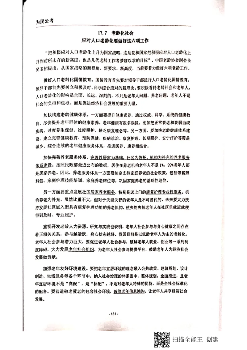 90-135页_2026考公资料_（30）申论+面试为民公考大合集（人须在事上磨申论、刘大师）_申论为民公考_为民公考-申论作文素材预测一本通