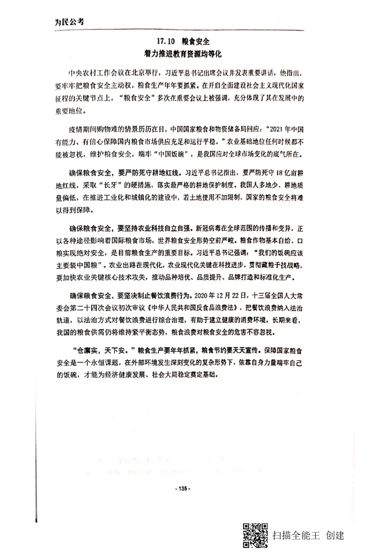 90-135页_2026考公资料_（30）申论+面试为民公考大合集（人须在事上磨申论、刘大师）_申论为民公考_为民公考-申论作文素材预测一本通