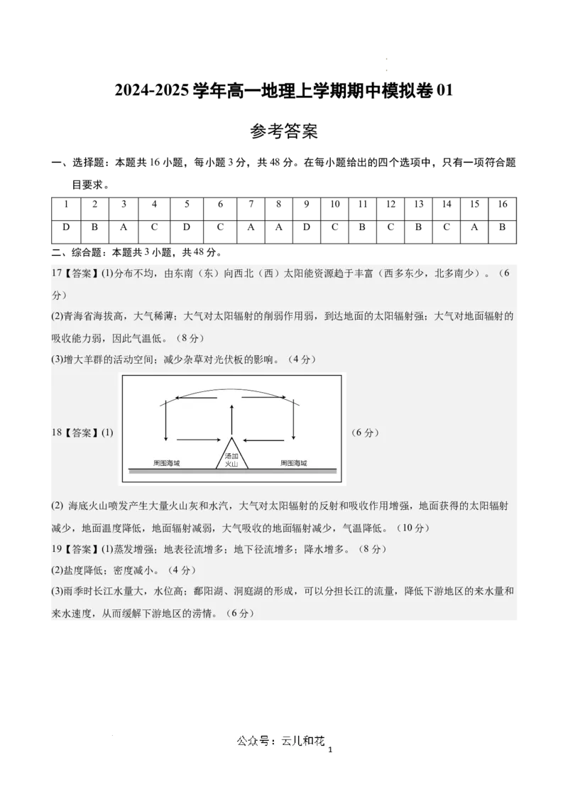 高一地理期中模拟卷01（参考答案）（新高考通用）_1多考区联考试卷_1014高一期中模拟卷（新高考通用）黄金卷：2024-2025学年高一上学期期中模拟考试