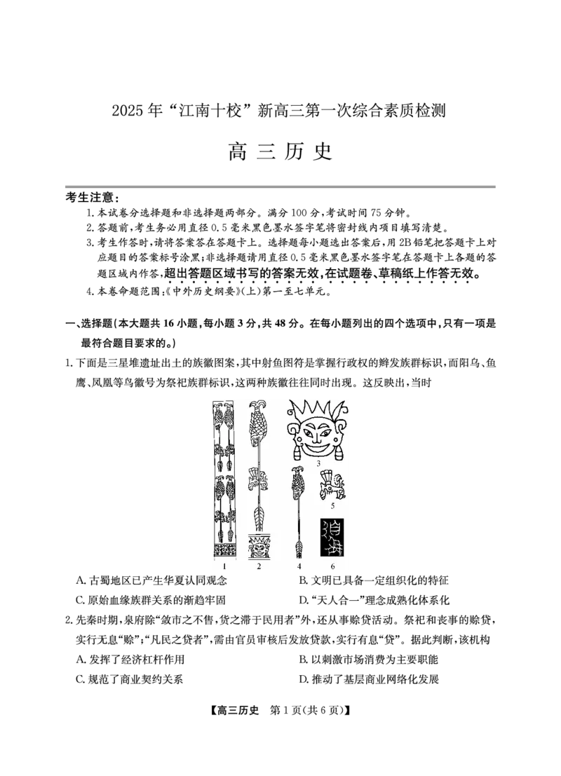 2025年&ldquo;江南十校&rdquo;新高三第一次综合素质检测历史_2025年10月_251012安徽省2025年&ldquo;江南十校&rdquo;新高三第一次综合素质检测（全科）