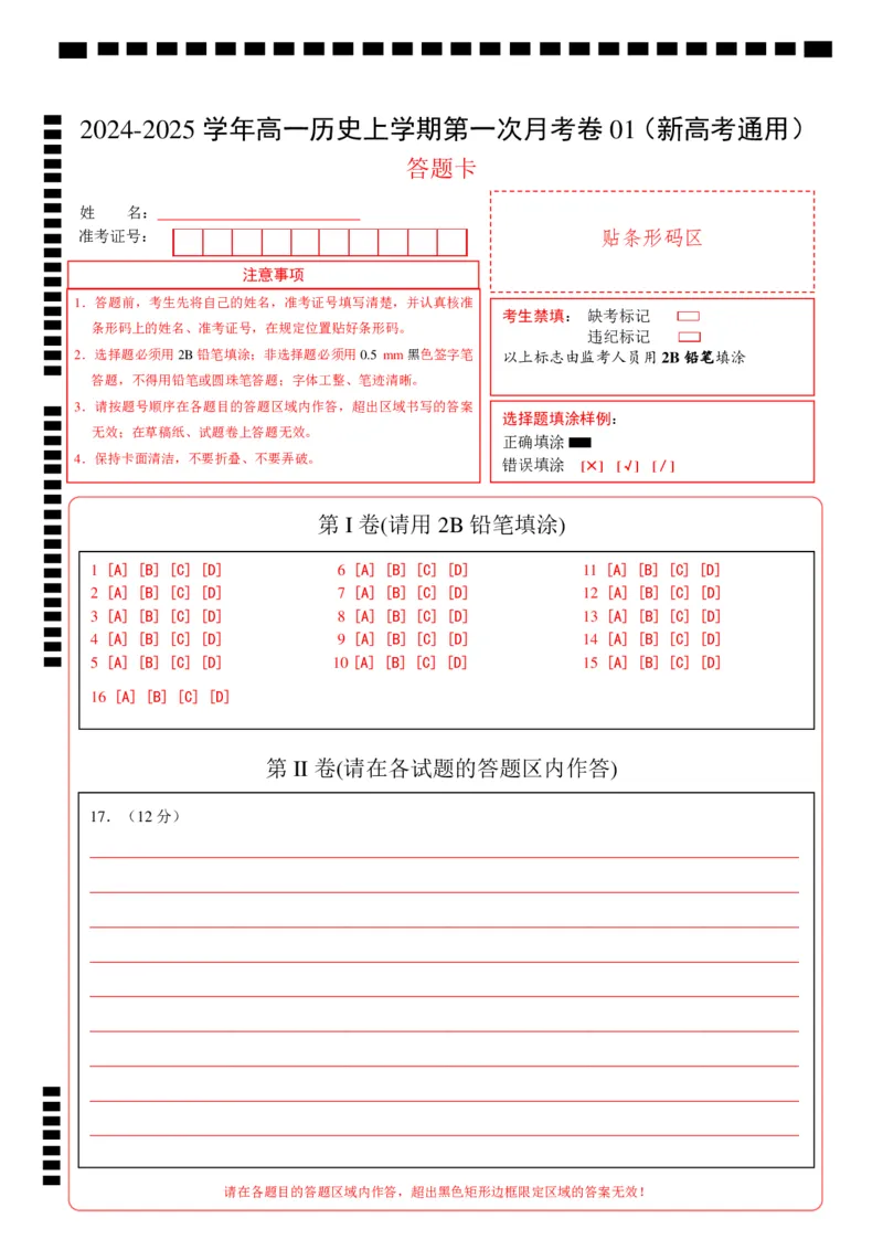 高一历史第一次月考卷01（答题卡）（新高考通用）_1多考区联考试卷_0920（新高考通用）黄金卷：2024-2025学年高一上学期第一次月考（含答题卡word解析版）