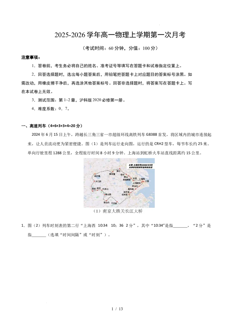 高一物理第一次月考卷（全解全析）（沪科版）_1多考区联考试卷_2510092025-2026学年高一物理上学期第一次月考