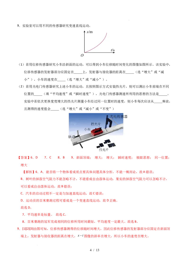 高一物理第一次月考卷（全解全析）（沪科版）_1多考区联考试卷_2510092025-2026学年高一物理上学期第一次月考