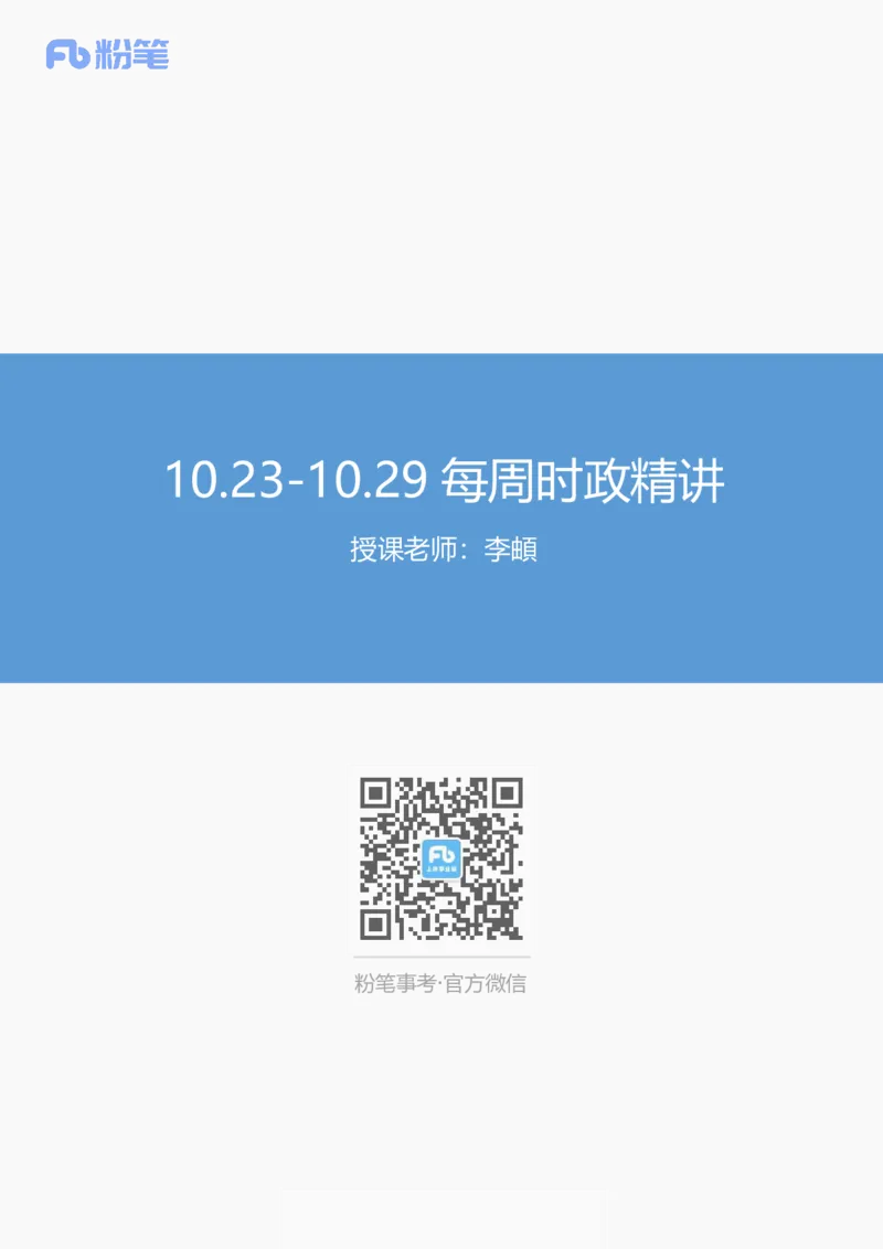 95、每周时政讲义-李頔_2026考公资料_（10）粉笔_2025粉笔国考省考980（课＋笔记）_粉笔980（25多省）_1、粉笔时政_1、2024粉笔每周时政精讲（赠送2023年时政）