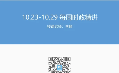 95、每周时政讲义-李頔_2026考公资料_（10）粉笔_2025粉笔国考省考980（课＋笔记）_粉笔980（25多省）_1、粉笔时政_1、2024粉笔每周时政精讲（赠送2023年时政）