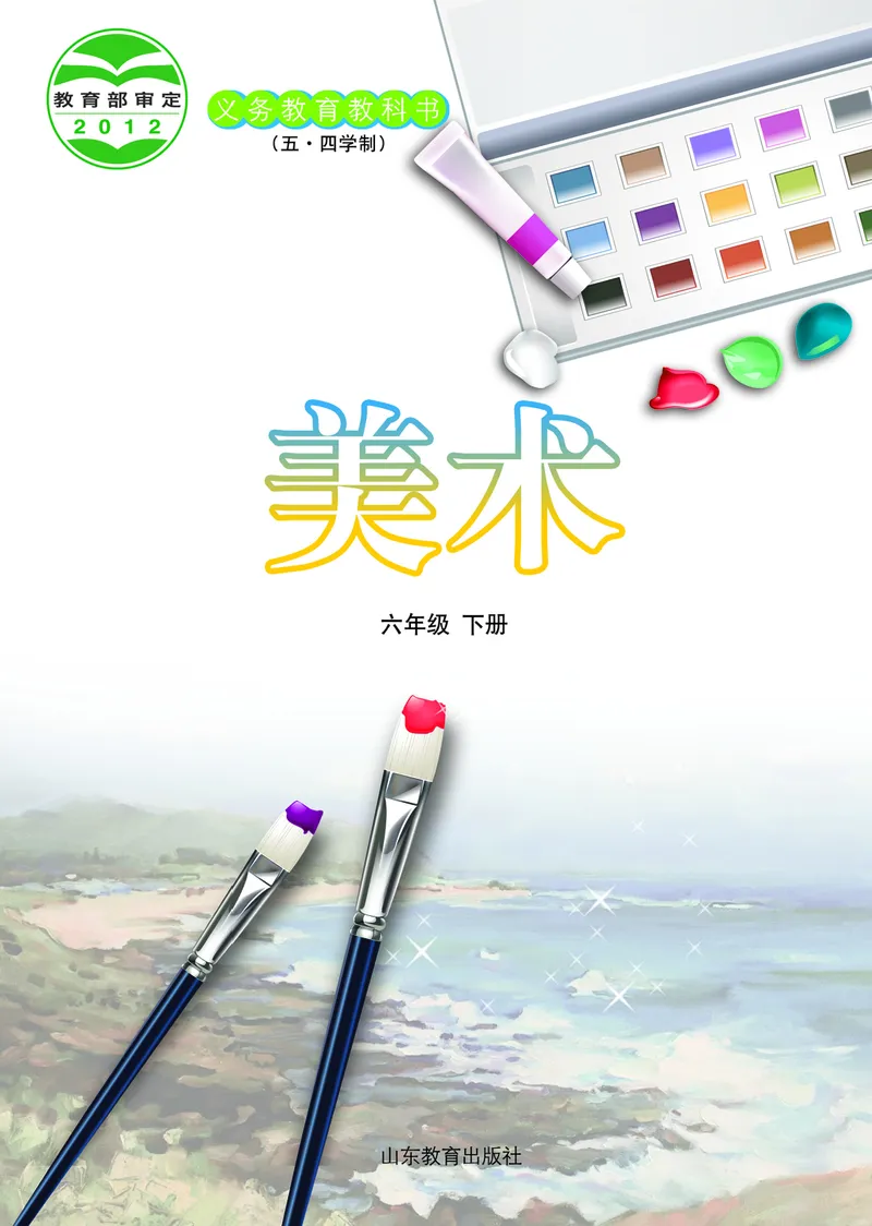 鲁教版6年级美术下册高清教材_4-教培资料-26年最新资料-同步更新_初中高中教资_03科三专项（进去保存报考的学科即可）_02科三专项（笔记真题思维导图教学设计版本二）