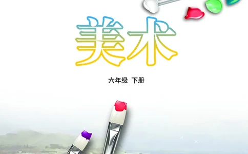 鲁教版6年级美术下册高清教材_4-教培资料-26年最新资料-同步更新_初中高中教资_03科三专项（进去保存报考的学科即可）_02科三专项（笔记真题思维导图教学设计版本二）