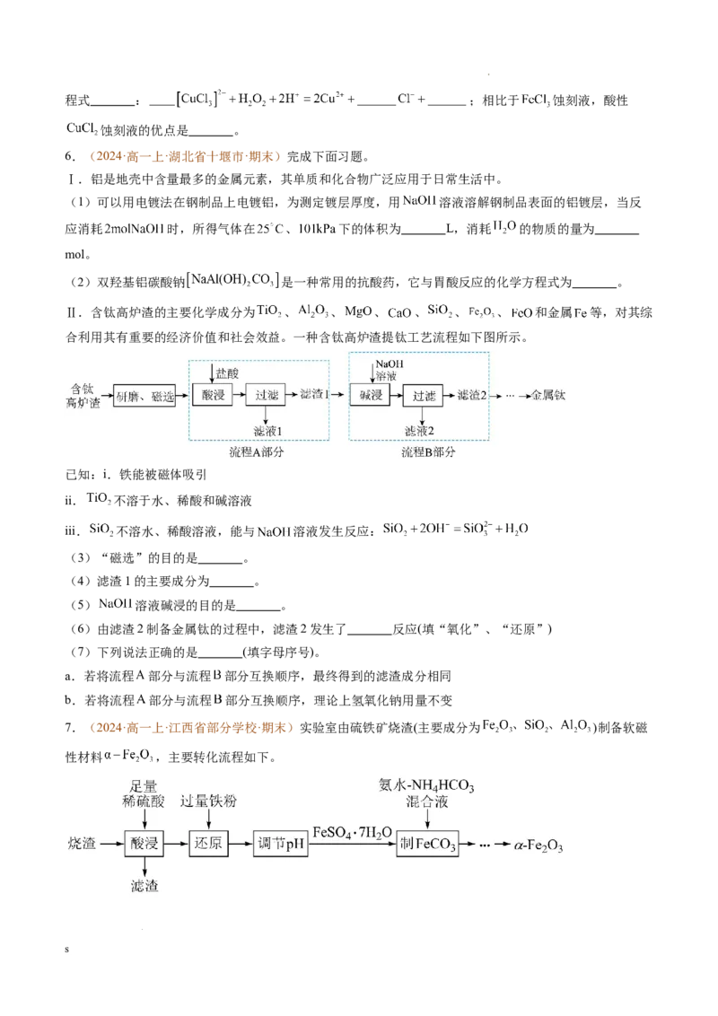 题型02无机与工艺流程综合题（原卷版）_1多考区联考试卷_0108好题汇编备战2024-2025学年高一化学上学期期末真题分类汇编（新高考通用）