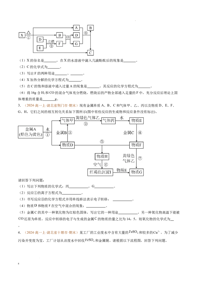 题型02无机与工艺流程综合题（原卷版）_1多考区联考试卷_0108好题汇编备战2024-2025学年高一化学上学期期末真题分类汇编（新高考通用）