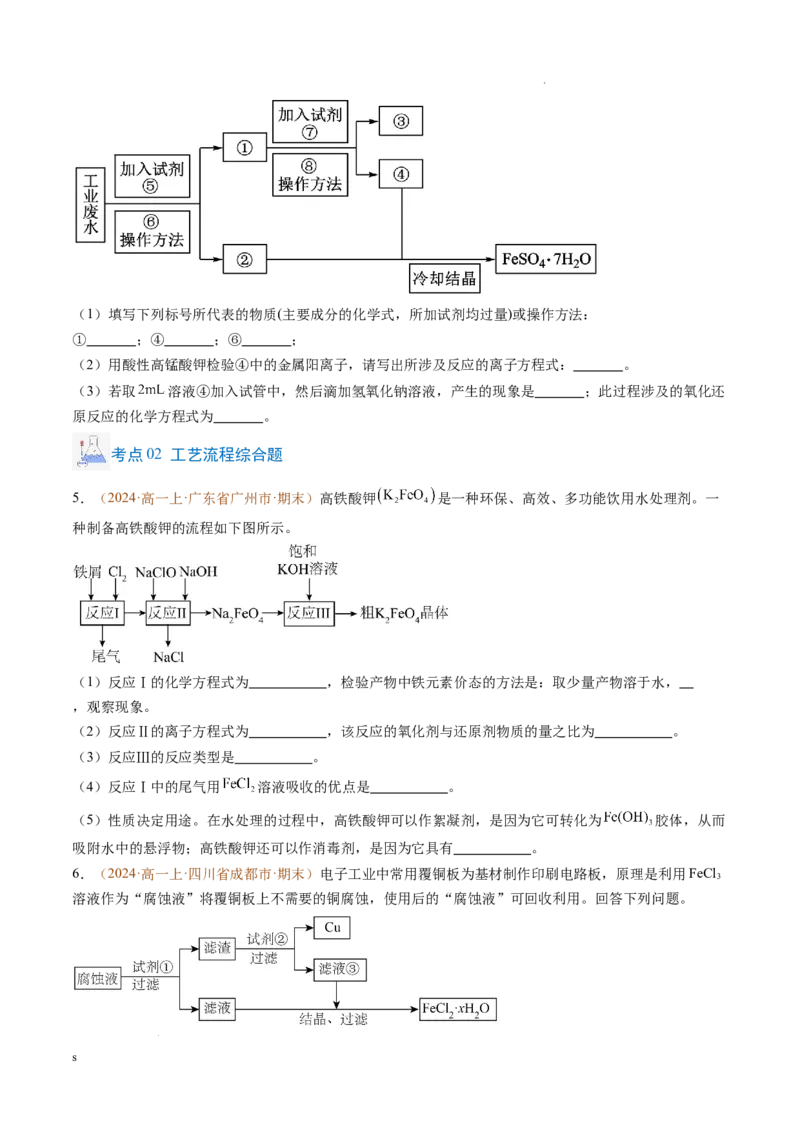 题型02无机与工艺流程综合题（原卷版）_1多考区联考试卷_0108好题汇编备战2024-2025学年高一化学上学期期末真题分类汇编（新高考通用）