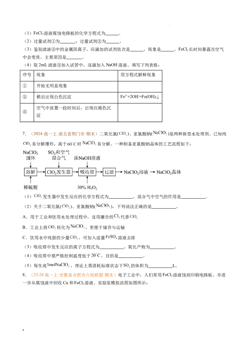 题型02无机与工艺流程综合题（原卷版）_1多考区联考试卷_0108好题汇编备战2024-2025学年高一化学上学期期末真题分类汇编（新高考通用）