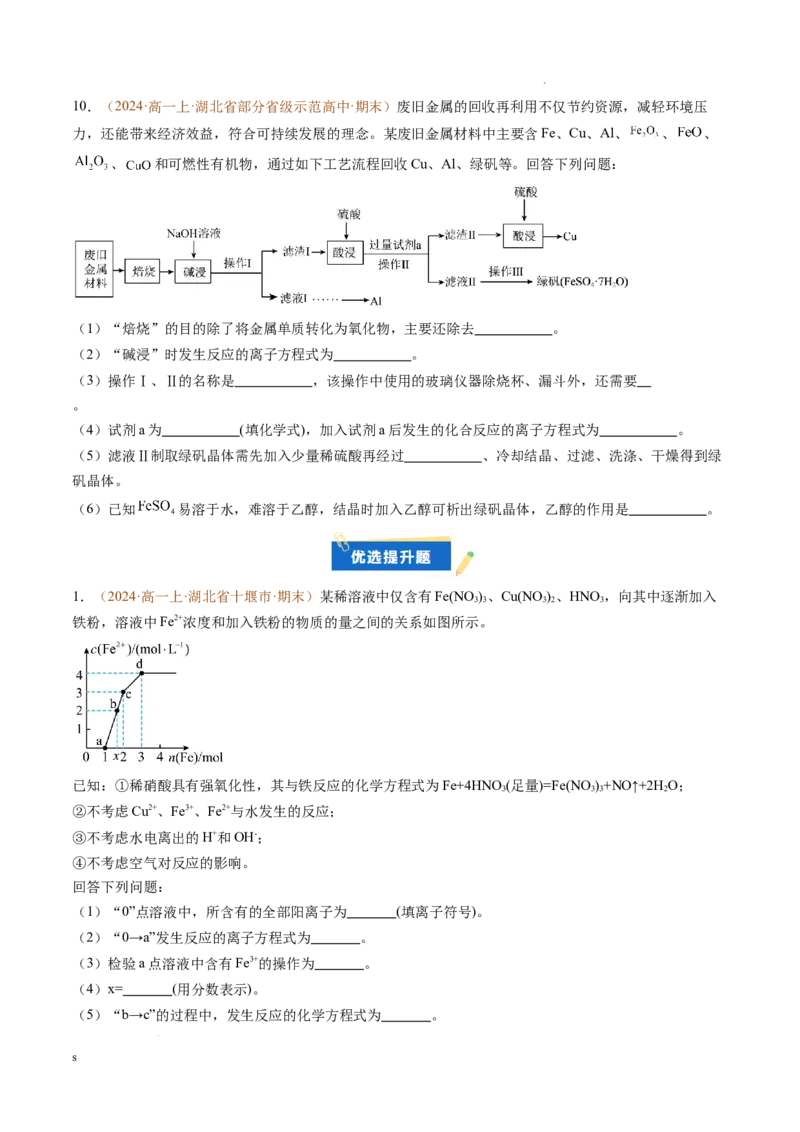 题型02无机与工艺流程综合题（原卷版）_1多考区联考试卷_0108好题汇编备战2024-2025学年高一化学上学期期末真题分类汇编（新高考通用）