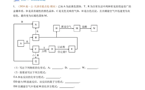 题型02无机与工艺流程综合题（原卷版）_1多考区联考试卷_0108好题汇编备战2024-2025学年高一化学上学期期末真题分类汇编（新高考通用）